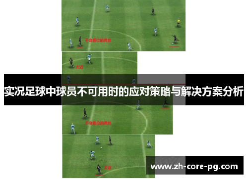 实况足球中球员不可用时的应对策略与解决方案分析