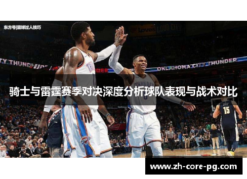 骑士与雷霆赛季对决深度分析球队表现与战术对比