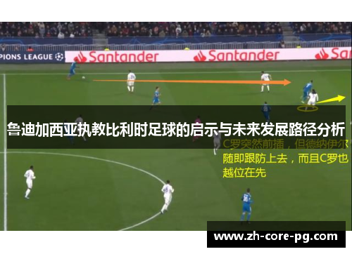 鲁迪加西亚执教比利时足球的启示与未来发展路径分析