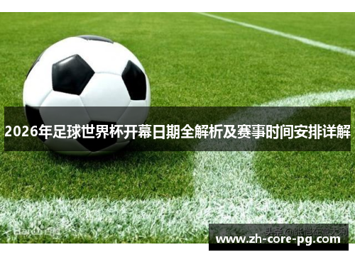 2026年足球世界杯开幕日期全解析及赛事时间安排详解