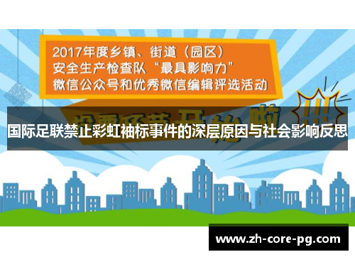 国际足联禁止彩虹袖标事件的深层原因与社会影响反思