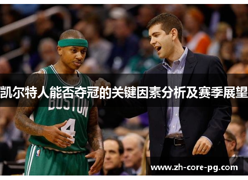 凯尔特人能否夺冠的关键因素分析及赛季展望