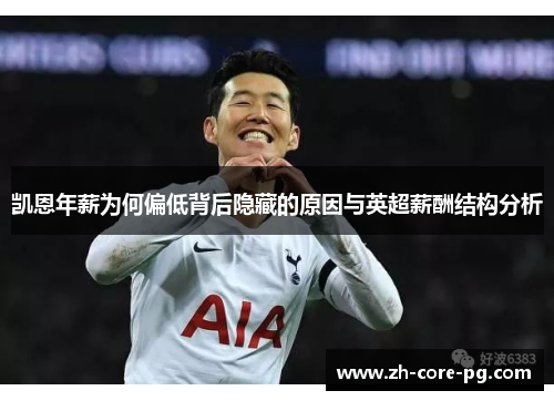 凯恩年薪为何偏低背后隐藏的原因与英超薪酬结构分析