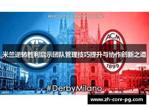米兰逆转胜利启示团队管理技巧提升与协作创新之道