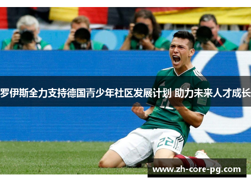 罗伊斯全力支持德国青少年社区发展计划 助力未来人才成长