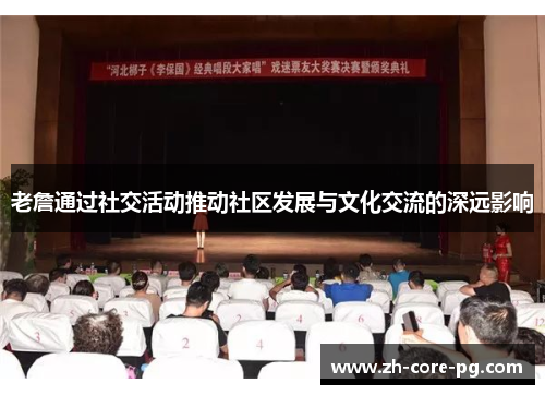 老詹通过社交活动推动社区发展与文化交流的深远影响