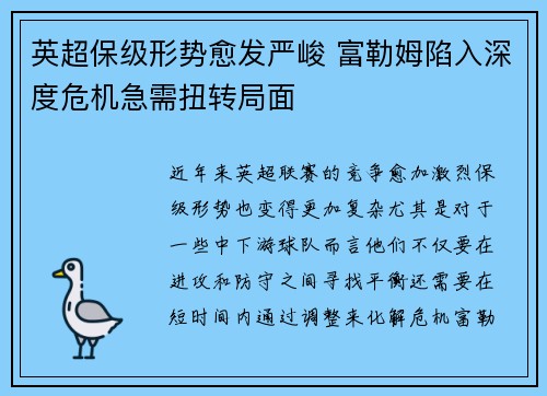 英超保级形势愈发严峻 富勒姆陷入深度危机急需扭转局面