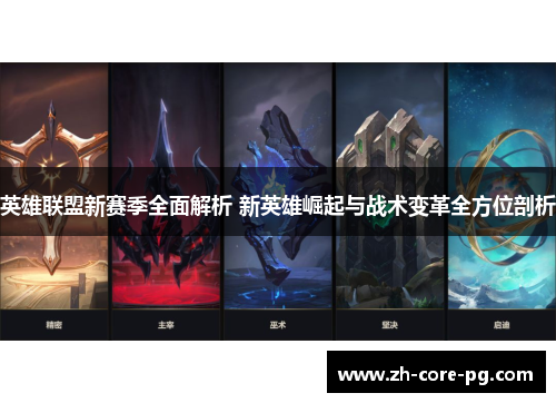 英雄联盟新赛季全面解析 新英雄崛起与战术变革全方位剖析