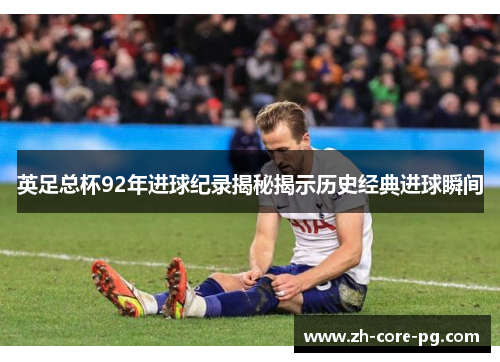 英足总杯92年进球纪录揭秘揭示历史经典进球瞬间