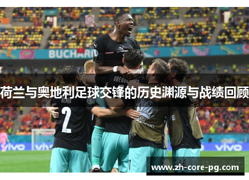 荷兰与奥地利足球交锋的历史渊源与战绩回顾