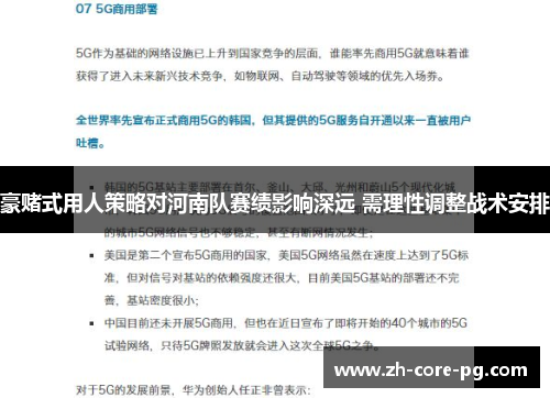 豪赌式用人策略对河南队赛绩影响深远 需理性调整战术安排
