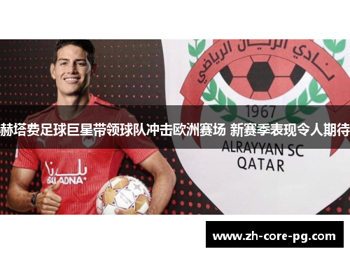 赫塔费足球巨星带领球队冲击欧洲赛场 新赛季表现令人期待