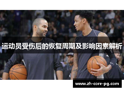 运动员受伤后的恢复周期及影响因素解析