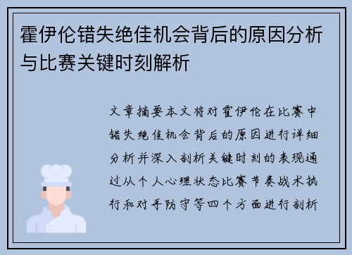 霍伊伦错失绝佳机会背后的原因分析与比赛关键时刻解析
