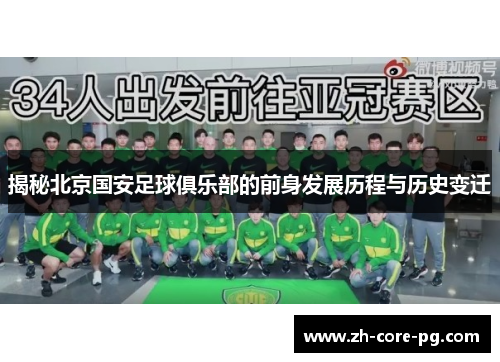 揭秘北京国安足球俱乐部的前身发展历程与历史变迁