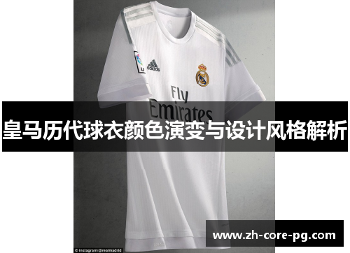 皇马历代球衣颜色演变与设计风格解析