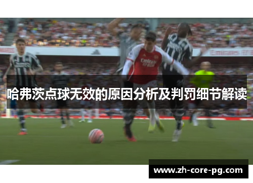 哈弗茨点球无效的原因分析及判罚细节解读