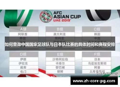 如何查询中国国家足球队与日本队比赛的具体时间和赛程安排