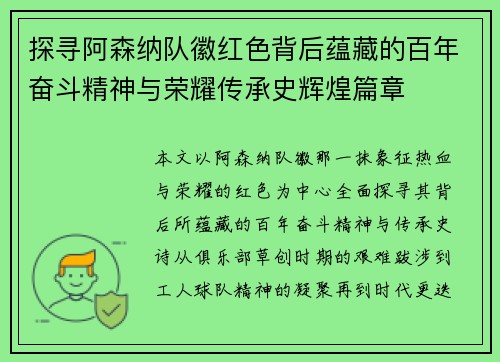 探寻阿森纳队徽红色背后蕴藏的百年奋斗精神与荣耀传承史辉煌篇章