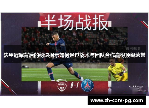 法甲冠军背后的秘诀揭示如何通过战术与团队合作赢得顶级荣誉