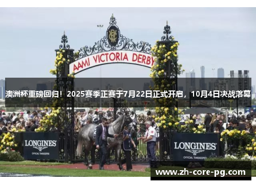 澳洲杯重磅回归！2025赛季正赛于7月22日正式开启，10月4日决战落幕