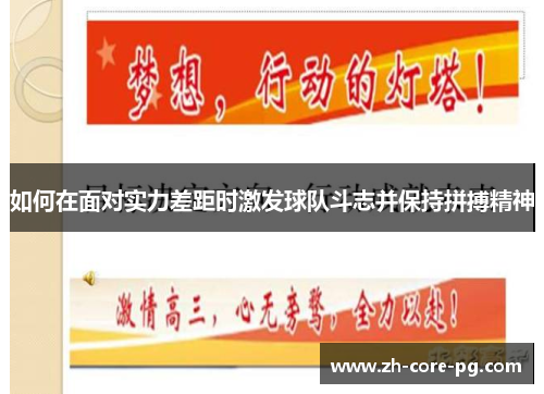 如何在面对实力差距时激发球队斗志并保持拼搏精神
