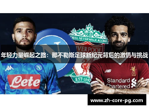 年轻力量崛起之路：那不勒斯足球新纪元背后的激情与挑战