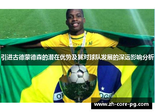 引进古德蒙德森的潜在优势及其对球队发展的深远影响分析