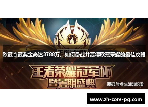 欧冠夺冠奖金高达3788万，如何备战并赢得欧冠荣耀的最佳攻略