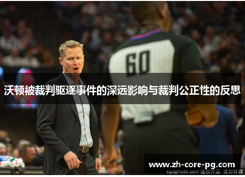 沃顿被裁判驱逐事件的深远影响与裁判公正性的反思