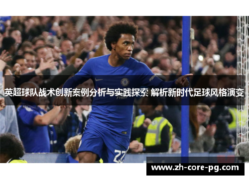 英超球队战术创新案例分析与实践探索 解析新时代足球风格演变