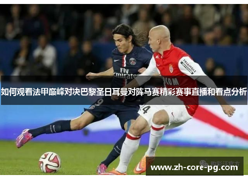 如何观看法甲巅峰对决巴黎圣日耳曼对阵马赛精彩赛事直播和看点分析