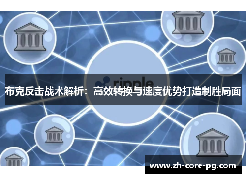 布克反击战术解析：高效转换与速度优势打造制胜局面