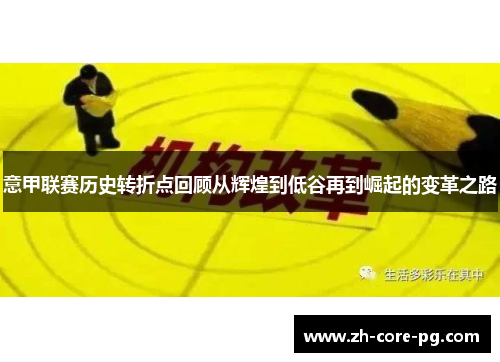 意甲联赛历史转折点回顾从辉煌到低谷再到崛起的变革之路