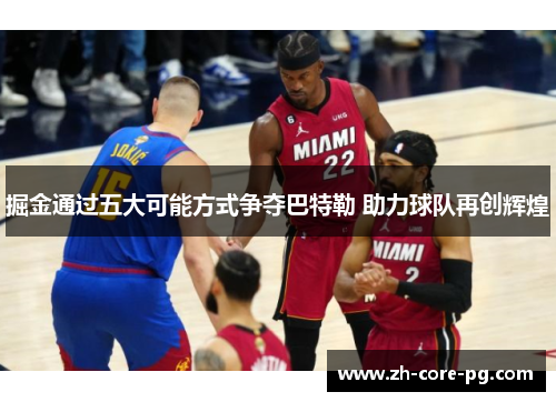 掘金通过五大可能方式争夺巴特勒 助力球队再创辉煌