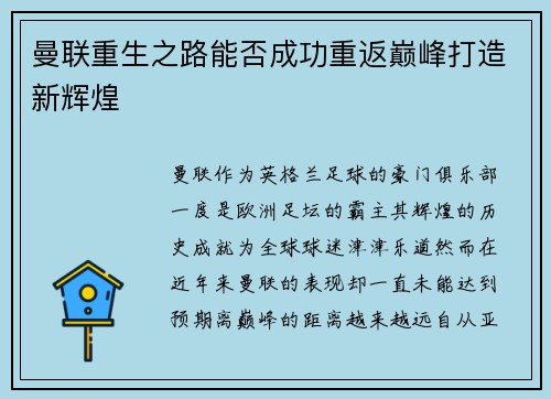 曼联重生之路能否成功重返巅峰打造新辉煌