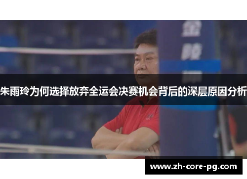 朱雨玲为何选择放弃全运会决赛机会背后的深层原因分析