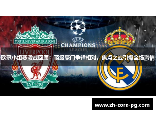 欧冠小组赛激战回顾：顶级豪门争锋相对，焦点之战引爆全场激情