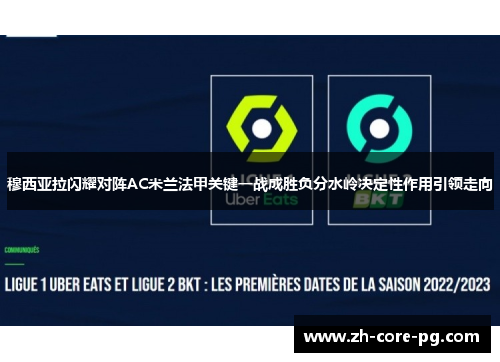穆西亚拉闪耀对阵AC米兰法甲关键一战成胜负分水岭决定性作用引领走向 穆西亚拉闪耀对阵AC米兰法甲关键一战成胜负分水岭决定性作用引领走向