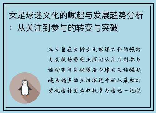 女足球迷文化的崛起与发展趋势分析：从关注到参与的转变与突破