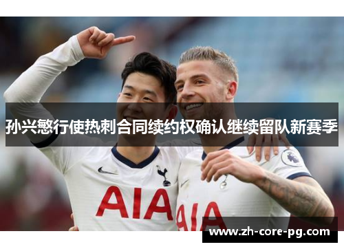 孙兴慜行使热刺合同续约权确认继续留队新赛季