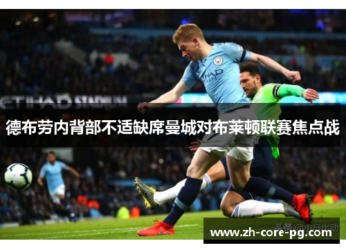 德布劳内背部不适缺席曼城对布莱顿联赛焦点战 德布劳内背部不适缺席曼城对布莱顿联赛焦点战