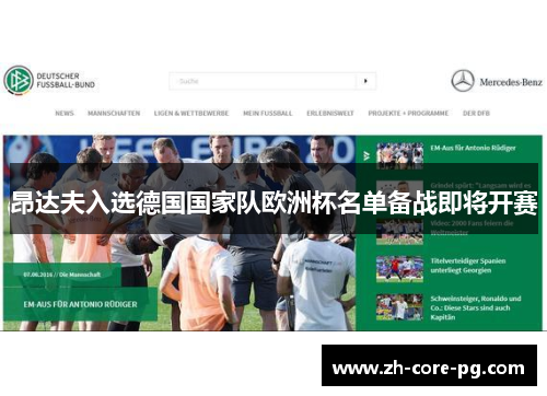 昂达夫入选德国国家队欧洲杯名单备战即将开赛