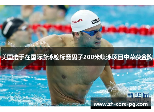 美国选手在国际游泳锦标赛男子200米蝶泳项目中荣获金牌