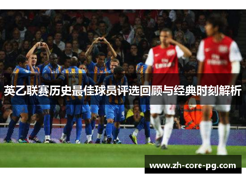 英乙联赛历史最佳球员评选回顾与经典时刻解析