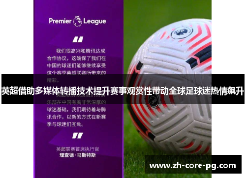 英超借助多媒体转播技术提升赛事观赏性带动全球足球迷热情飙升