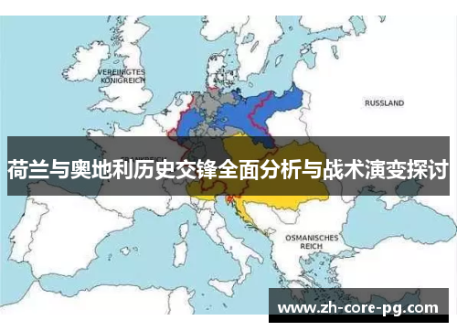 荷兰与奥地利历史交锋全面分析与战术演变探讨