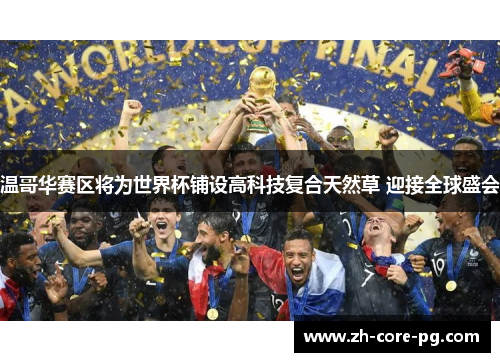 温哥华赛区将为世界杯铺设高科技复合天然草 迎接全球盛会