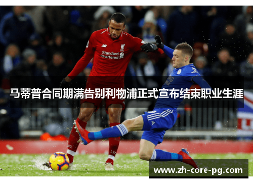 马蒂普合同期满告别利物浦正式宣布结束职业生涯