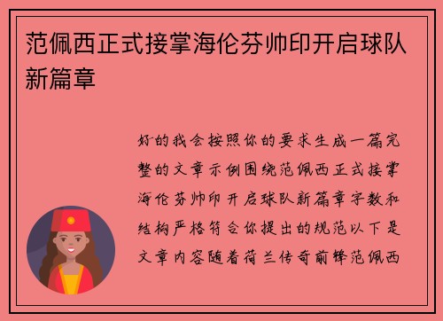 范佩西正式接掌海伦芬帅印开启球队新篇章